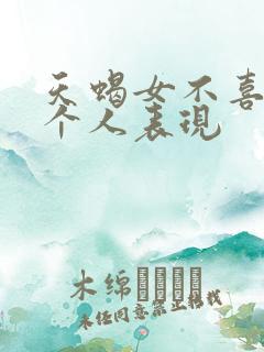 天蝎女不喜欢一个人表现
