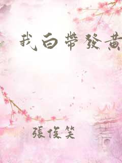 我白带发黄带血