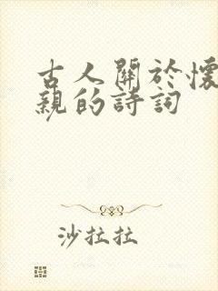 古人关于怀念父亲的诗词