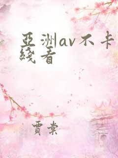 亚洲av不卡在线看