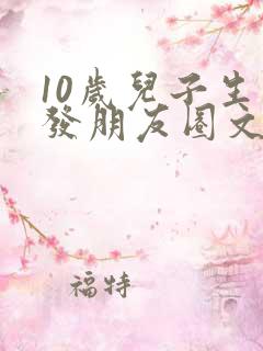 10岁儿子生日发朋友圈文案