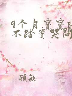 9个月宝宝睡觉不踏实哭闹