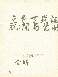 免费下载诡异游戏:开局觉醒bug级天赋