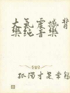 大气震撼背景音乐纯音乐