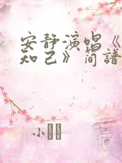 安静演唱《红颜知己》简谱