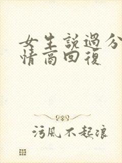 女生说过分了高情商回复