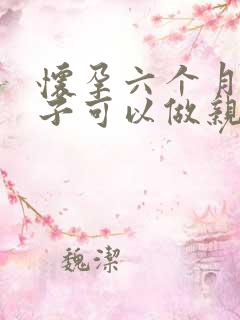 怀孕六个月的孩子可以做亲子鉴定吗