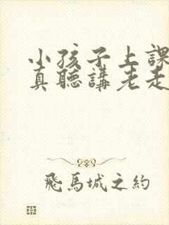 小孩子上课不认真听讲老走神