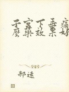 子宫下垂痛吃什么药效果好