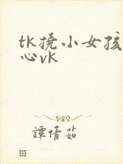 tk挠小女孩脚心vk