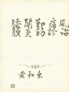 膝关节痛风性滑膜炎的诊治