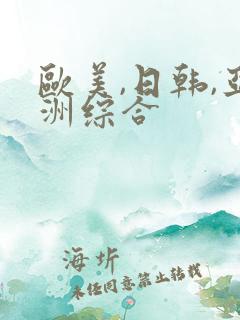 欧美,日韩,亚洲综合
