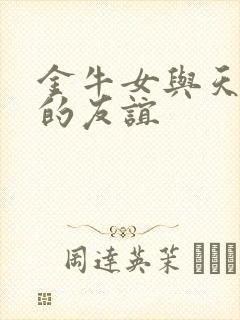 金牛女与天蝎女的友谊