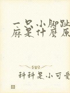 一只小脚趾头发麻是什么原因引起的