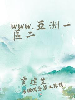 www.亚洲一区二