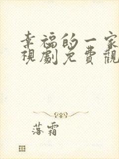 幸福的一家人电视剧免费观看