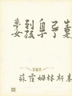 梦到自己生了个女孩子了是什么预兆