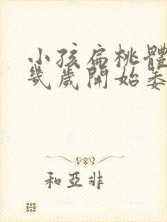 小孩扁桃体肥大几岁开始萎缩