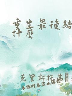 重生最后结局是什么