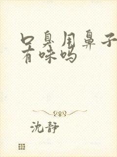 口臭用鼻子出气有味吗