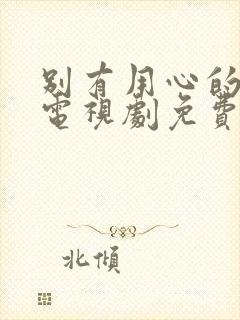 别有用心的妻子电视剧免费观看全集