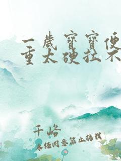 一岁宝宝便秘严重太硬拉不出来怎么办