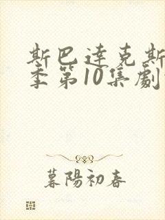 斯巴达克斯第5季第10集剧情更新时