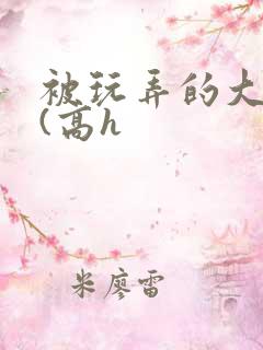 被玩弄的大小姐(高h