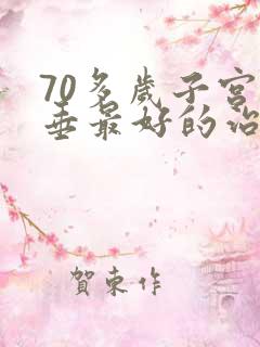 70多岁子宫脱垂最好的治疗办法