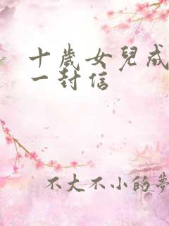 十岁女儿成长礼一封信