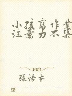 小孩写作业发呆注意力不集中