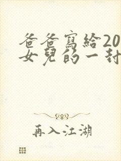 爸爸写给20岁女儿的一封信