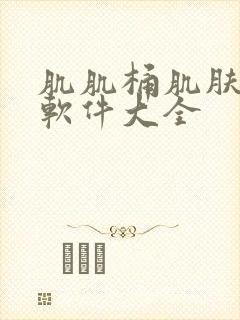 肌肌桶肌肤机的软件大全