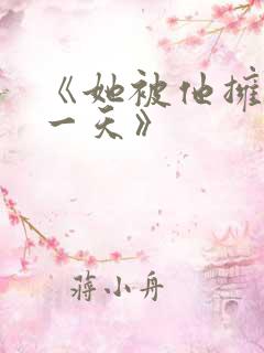 《她被他拥抱那一天》