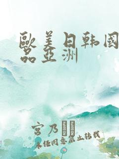 欧美日韩国产精品亚洲