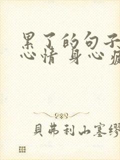 累了的句子说说心情 身心疲惫发朋友圈