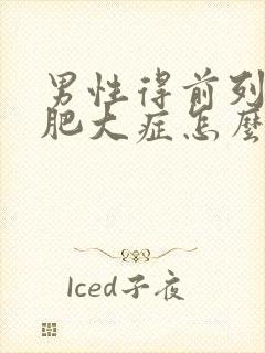 男性得前列腺有肥大症怎么形成的