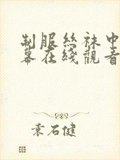 制服丝袜中文字幕在线观看一区二区