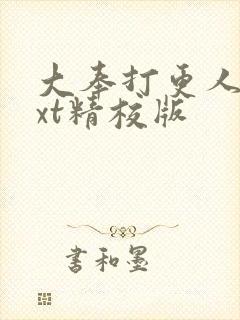 大奉打更人 txt精校版