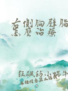 右侧胸壁脂肪瘤怎么治疗