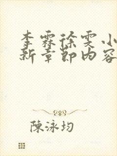 李霖徐雯小说最新章节内容