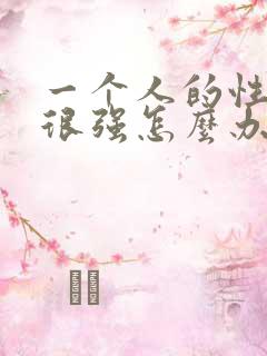 一个人的性欲望很强怎么办