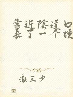 靠近阴道口那里长了一个硬硬的疙瘩