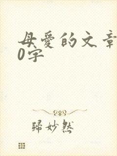 母爱的文章600字