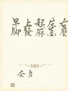 早上起床右手右脚发麻怎么回事