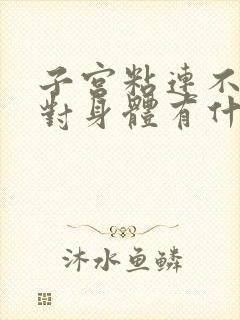 子宫粘连不治疗对身体有什么影响