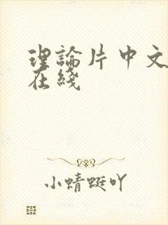 理论片中文字幕在线