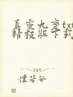 真灵九变txt精校版下载