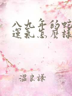 八九年的蛇今年运气怎么样