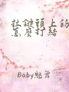 拉链头上的绳子怎么打结